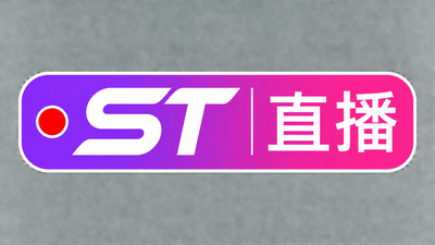 st直播
